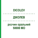 ДІКОЛЕВ (DICOLEV) 50000 МО розчин оральний 2 шт 2,5 мл - Колекальциферол SO.SE.PHARM