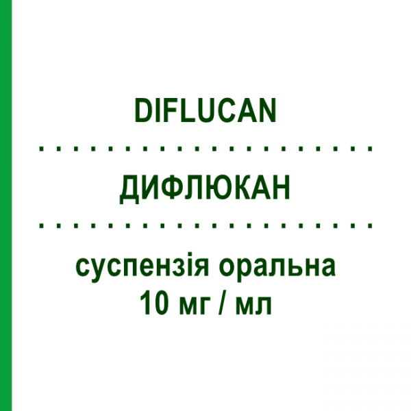 ДИФЛЮКАН (DIFLUCAN) 10 мг/мл суспензія оральна 35 мл - Флуконазол PFIZER