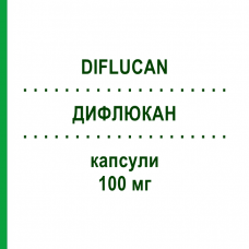 ДИФЛЮКАН (DIFLUCAN) 100 мг капсули 10 шт - Флуконазол PFIZER