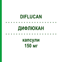 ДИФЛЮКАН (DIFLUCAN) 150 мг капсули 2 шт - Флуконазол PFIZER