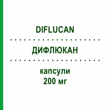 ДИФЛЮКАН (DIFLUCAN) 200 мг капсулы 7 шт - Флуконазол PFIZER