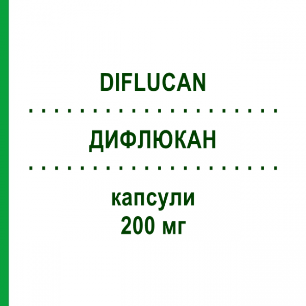 ДИФЛЮКАН (DIFLUCAN) 200 мг капсули 7 шт - Флуконазол PFIZER