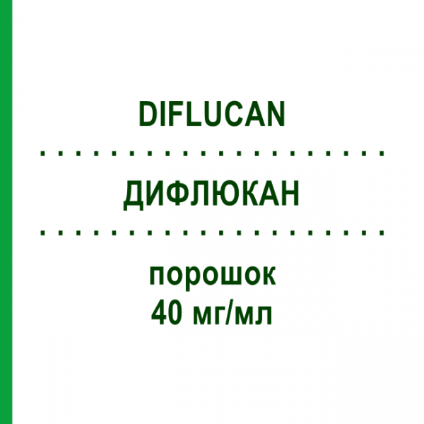 ДИФЛЮКАН (DIFLUCAN) 40 мг/мл порошок 1 шт - Флуконазол EMRA-MED