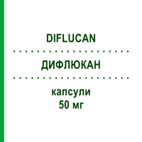 ДИФЛЮКАН (DIFLUCAN) 50 мг капсули 7 шт - Флуконазол PFIZER