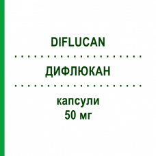 ДИФЛЮКАН (DIFLUCAN) 50 мг капсулы 7 шт - Флуконазол PFIZER
