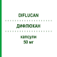 ДИФЛЮКАН (DIFLUCAN) 50 мг капсули 7 шт - Флуконазол PFIZER
