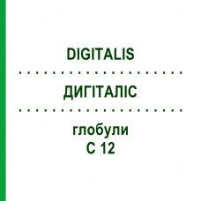 ДИГИТАЛИС (DIGITALIS) C 12 глобули 10 г - Гомеопатия DHU