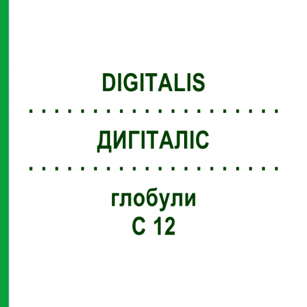 ДИГИТАЛИС (DIGITALIS) C 12 глобули 10 г - Гомеопатия DHU