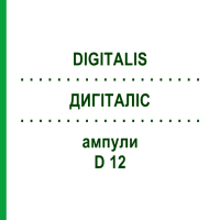ДИГИТАЛИС (DIGITALIS) D 12 ампулы 8x1 мл - Гомеопатия DHU