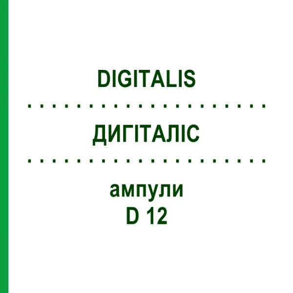 ДИГИТАЛИС (DIGITALIS) D 12 ампулы 8x1 мл - Гомеопатия DHU
