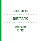 ДИГИТАЛИС (DIGITALIS) D 12 ампулы 8x1 мл - Гомеопатия DHU