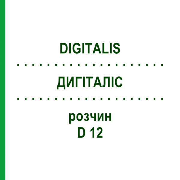 ДИГИТАЛИС (DIGITALIS) D 12 раствор 50 мл - Гомеопатия DHU