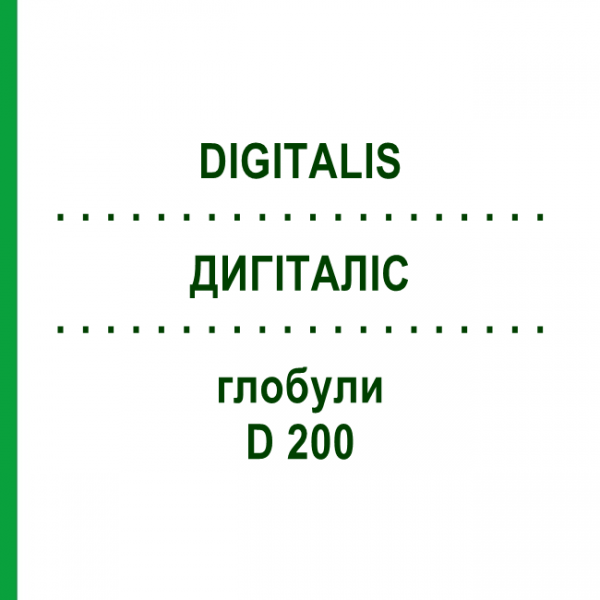 ДИГИТАЛИС (DIGITALIS) D 200 глобули 10 г - Гомеопатия DHU