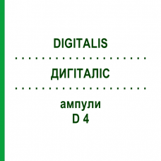ДИГИТАЛИС (DIGITALIS) D 4 ампулы 8x1 мл - Гомеопатия DHU