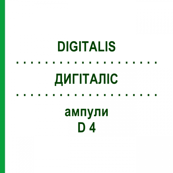 ДИГИТАЛИС (DIGITALIS) D 4 ампулы 8x1 мл - Гомеопатия DHU