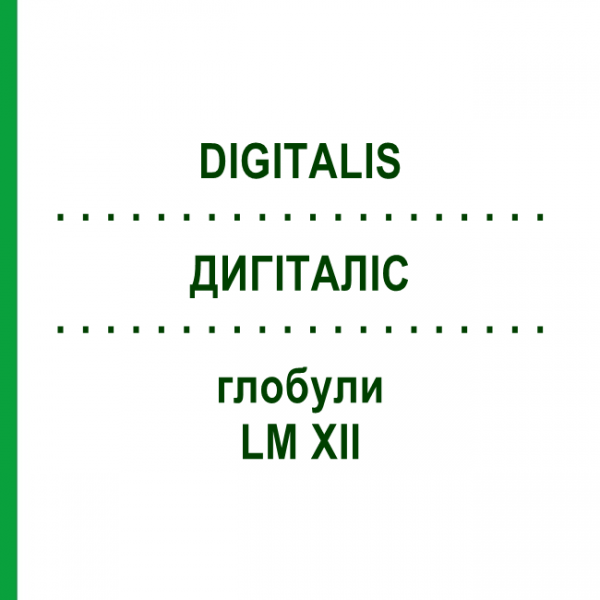ДИГИТАЛИС (DIGITALIS) LM XII глобули 5 г - Гомеопатия DHU