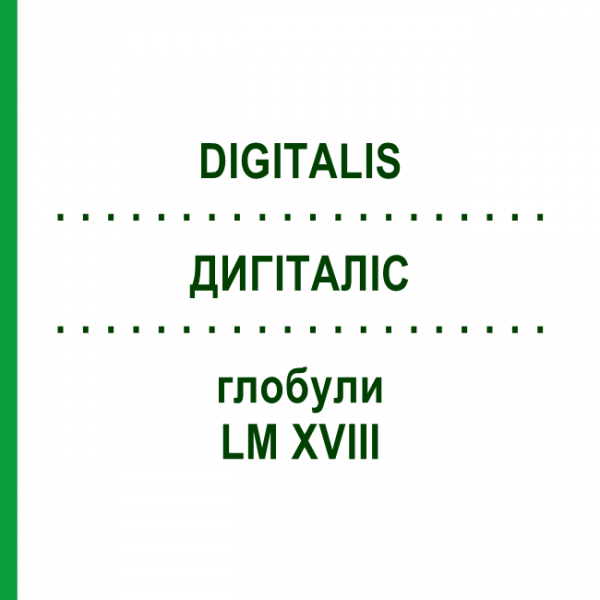 ДИГИТАЛИС (DIGITALIS) LM XVIII глобули 5 г - Гомеопатия DHU