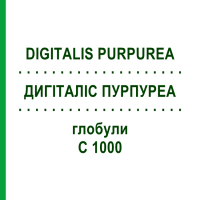 ДИГІТАЛІС ПУРПУРЕА (DIGITALIS PURPUREA) C 1000 глобули 0,5 г - Гомеопатія GUDJONS