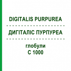 ДИГИТАЛИС ПУРПУРЕА (DIGITALIS PURPUREA) C 1000 глобули 0,5 г - Гомеопатия GUDJONS