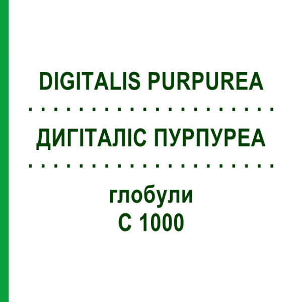 ДИГИТАЛИС ПУРПУРЕА (DIGITALIS PURPUREA) C 1000 глобули 0,5 г - Гомеопатия GUDJONS