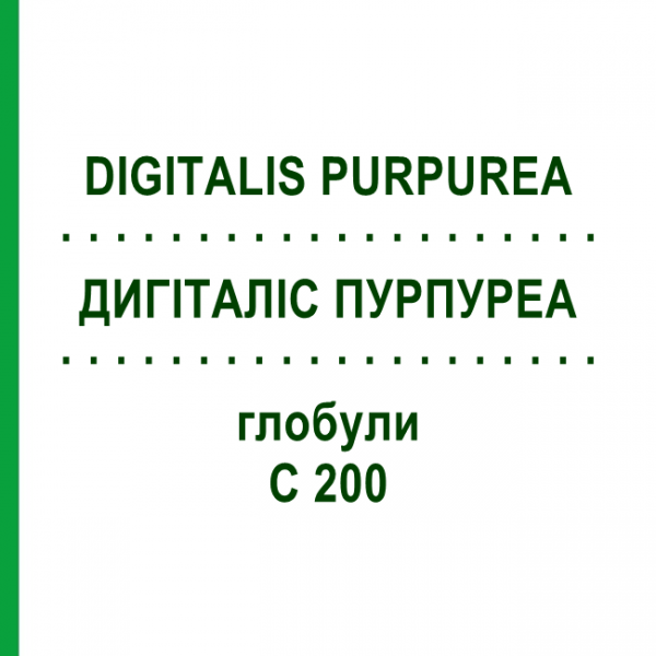 ДИГИТАЛИС ПУРПУРЕА (DIGITALIS PURPUREA) C 200 глобули 0,5 г - Гомеопатия GUDJONS