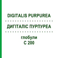 ДИГИТАЛИС ПУРПУРЕА (DIGITALIS PURPUREA) C 200 глобули 1,5 г - Гомеопатия GUDJONS