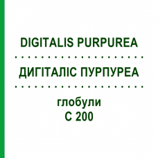 ДИГИТАЛИС ПУРПУРЕА (DIGITALIS PURPUREA) C 200 глобули 1,5 г - Гомеопатия GUDJONS
