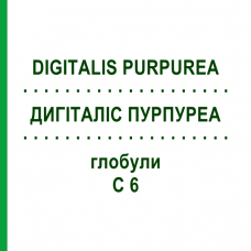 ДИГИТАЛИС ПУРПУРЕА (DIGITALIS PURPUREA) C 6 глобули 1,5 г - Гомеопатия GUDJONS