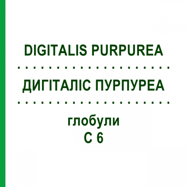ДИГИТАЛИС ПУРПУРЕА (DIGITALIS PURPUREA) C 6 глобули 1,5 г - Гомеопатия GUDJONS