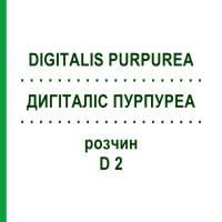 ДИГІТАЛІС ПУРПУРЕА (DIGITALIS PURPUREA) D 2 розчин 50 мл - Гомеопатія WELEDA