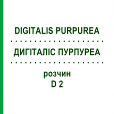ДИГІТАЛІС ПУРПУРЕА (DIGITALIS PURPUREA) D 2 розчин 50 мл - Гомеопатія WELEDA