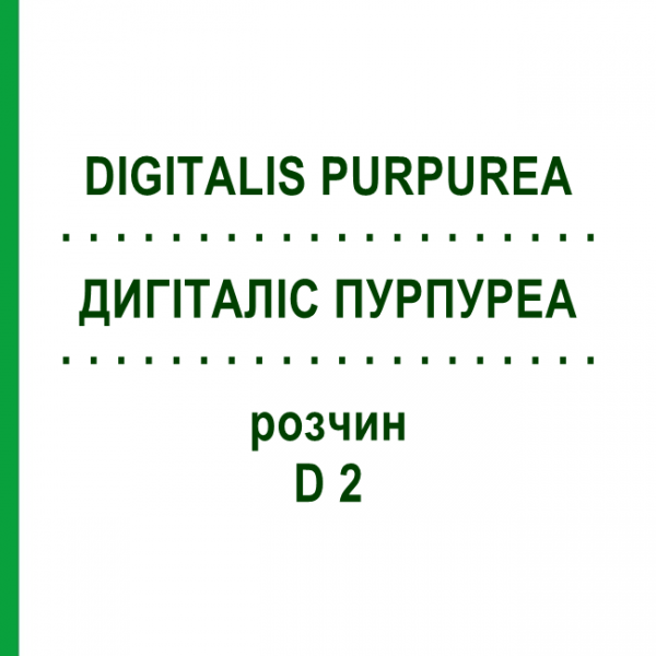 ДИГІТАЛІС ПУРПУРЕА (DIGITALIS PURPUREA) D 2 розчин 50 мл - Гомеопатія WELEDA