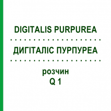 ДИГИТАЛИС ПУРПУРЕА (DIGITALIS PURPUREA) Q 1 раствор 15 мл - Гомеопатия GUDJONS