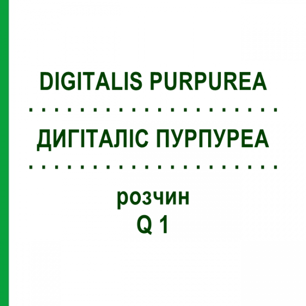 ДИГИТАЛИС ПУРПУРЕА (DIGITALIS PURPUREA) Q 1 раствор 15 мл - Гомеопатия GUDJONS