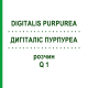 ДИГИТАЛИС ПУРПУРЕА (DIGITALIS PURPUREA) Q 1 раствор 15 мл - Гомеопатия GUDJONS