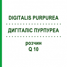 ДИГИТАЛИС ПУРПУРЕА (DIGITALIS PURPUREA) Q 10 раствор 15 мл - Гомеопатия GUDJONS