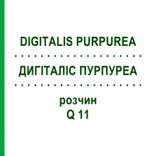ДИГИТАЛИС ПУРПУРЕА (DIGITALIS PURPUREA) Q 11 раствор 15 мл - Гомеопатия GUDJONS