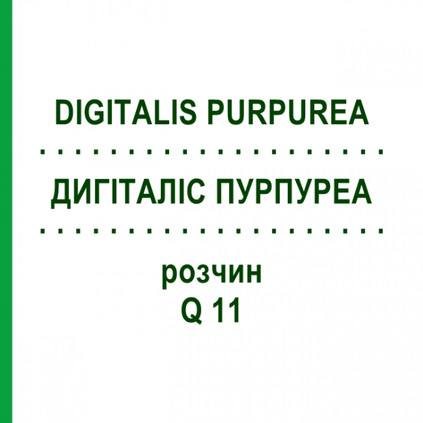 ДИГІТАЛІС ПУРПУРЕА (DIGITALIS PURPUREA) Q 11 розчин 15 мл - Гомеопатія GUDJONS