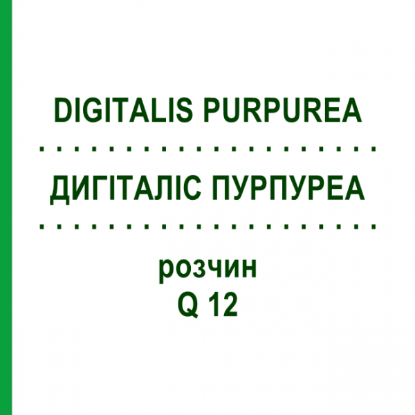 ДИГИТАЛИС ПУРПУРЕА (DIGITALIS PURPUREA) Q 12 раствор 15 мл - Гомеопатия GUDJONS