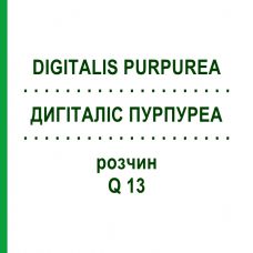 ДИГИТАЛИС ПУРПУРЕА (DIGITALIS PURPUREA) Q 13 раствор 15 мл - Гомеопатия GUDJONS