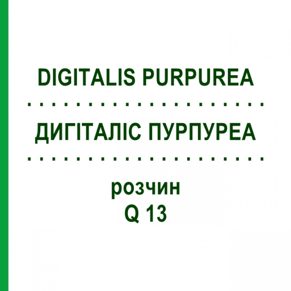 ДИГИТАЛИС ПУРПУРЕА (DIGITALIS PURPUREA) Q 13 раствор 15 мл - Гомеопатия GUDJONS
