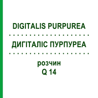 ДИГІТАЛІС ПУРПУРЕА (DIGITALIS PURPUREA) Q 14 розчин 15 мл - Гомеопатія GUDJONS