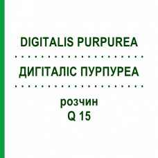 ДИГИТАЛИС ПУРПУРЕА (DIGITALIS PURPUREA) Q 15 раствор 15 мл - Гомеопатия GUDJONS
