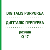 ДИГІТАЛІС ПУРПУРЕА (DIGITALIS PURPUREA) Q 17 розчин 15 мл - Гомеопатія GUDJONS