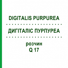 ДИГИТАЛИС ПУРПУРЕА (DIGITALIS PURPUREA) Q 17 раствор 15 мл - Гомеопатия GUDJONS