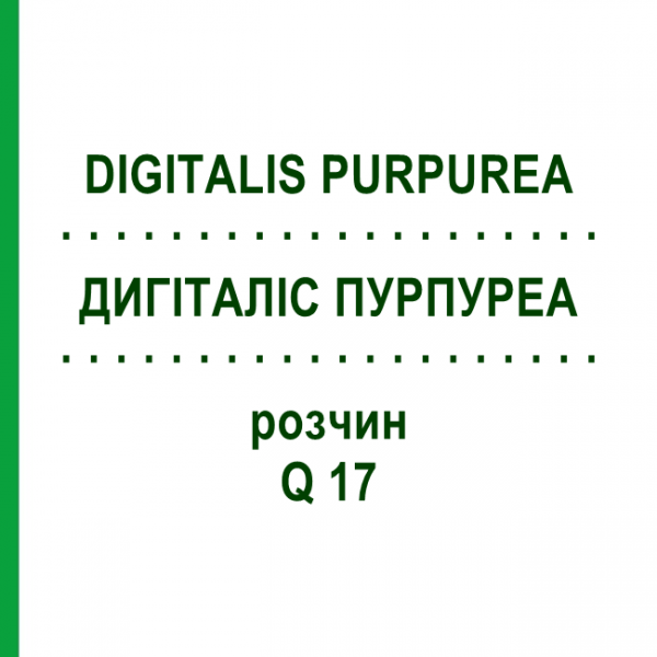 ДИГИТАЛИС ПУРПУРЕА (DIGITALIS PURPUREA) Q 17 раствор 15 мл - Гомеопатия GUDJONS