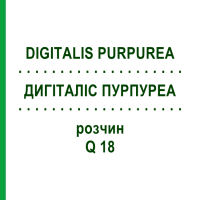 ДИГІТАЛІС ПУРПУРЕА (DIGITALIS PURPUREA) Q 18 розчин 15 мл - Гомеопатія GUDJONS