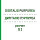 ДИГИТАЛИС ПУРПУРЕА (DIGITALIS PURPUREA) Q 2 раствор 15 мл - Гомеопатия GUDJONS