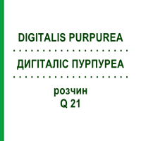 ДИГИТАЛИС ПУРПУРЕА (DIGITALIS PURPUREA) Q 21 раствор 15 мл - Гомеопатия GUDJONS