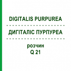 ДИГИТАЛИС ПУРПУРЕА (DIGITALIS PURPUREA) Q 21 раствор 15 мл - Гомеопатия GUDJONS